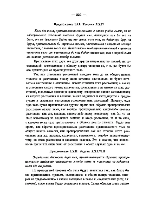 Исаак Ньютон - Математические начала натуральной философии - Страница № 243