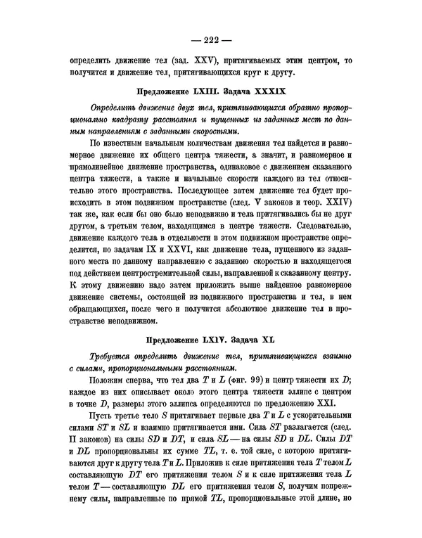 Исаак Ньютон - Математические начала натуральной философии - Страница № 244