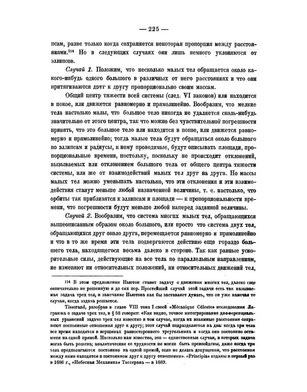 Исаак Ньютон - Математические начала натуральной философии - Страница № 247