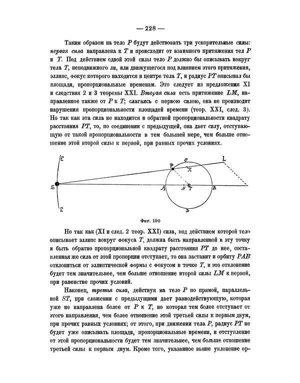 Исаак Ньютон - Математические начала натуральной философии - Страница № 250