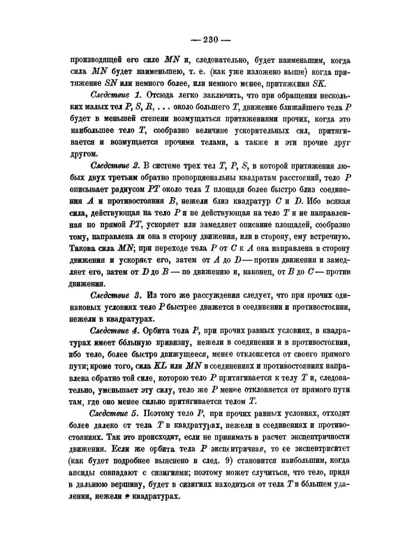 Исаак Ньютон - Математические начала натуральной философии - Страница № 252