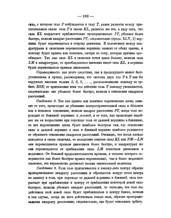 Исаак Ньютон - Математические начала натуральной философии - Страница № 254
