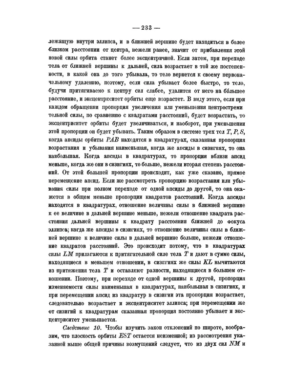 Исаак Ньютон - Математические начала натуральной философии - Страница № 255
