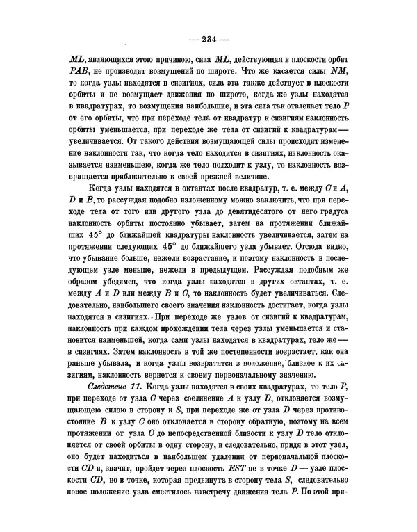 Исаак Ньютон - Математические начала натуральной философии - Страница № 256