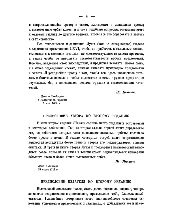 Исаак Ньютон - Математические начала натуральной философии - Страница № 26