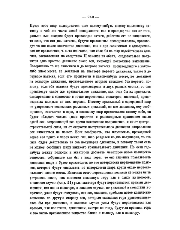 Исаак Ньютон - Математические начала натуральной философии - Страница № 262