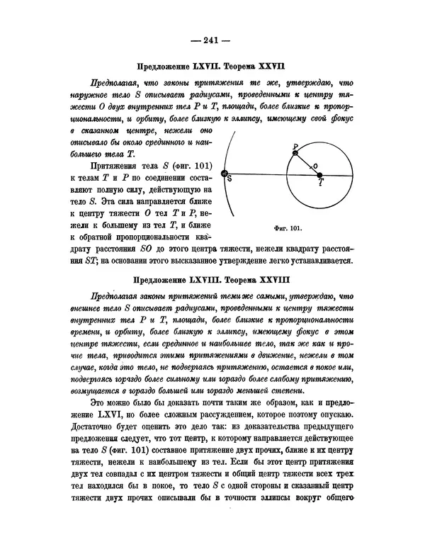 Исаак Ньютон - Математические начала натуральной философии - Страница № 263