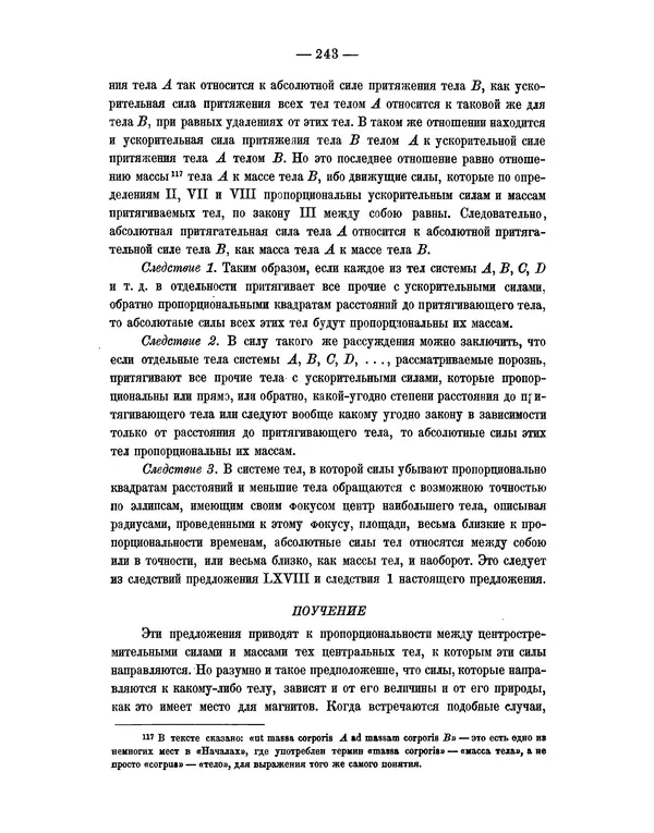 Исаак Ньютон - Математические начала натуральной философии - Страница № 265