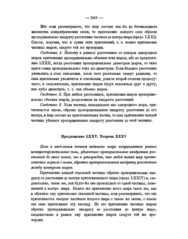 Исаак Ньютон - Математические начала натуральной философии - Страница № 271