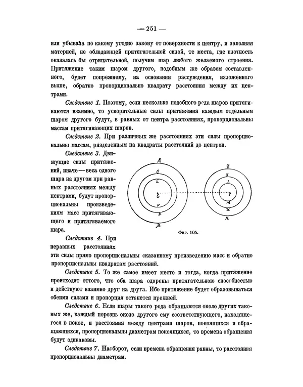 Исаак Ньютон - Математические начала натуральной философии - Страница № 273