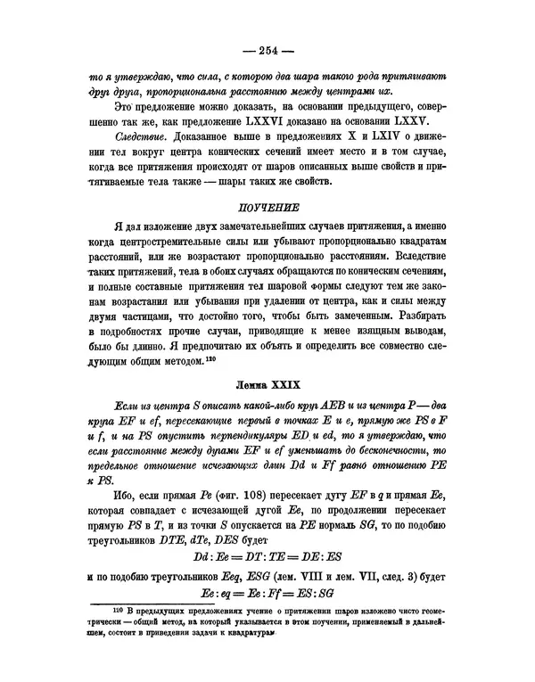 Исаак Ньютон - Математические начала натуральной философии - Страница № 276