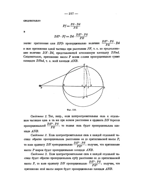 Исаак Ньютон - Математические начала натуральной философии - Страница № 279