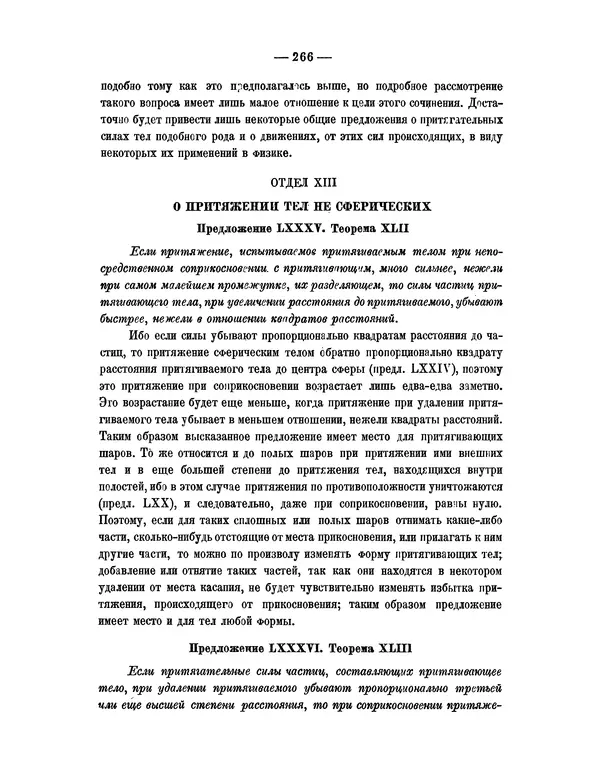 Исаак Ньютон - Математические начала натуральной философии - Страница № 288