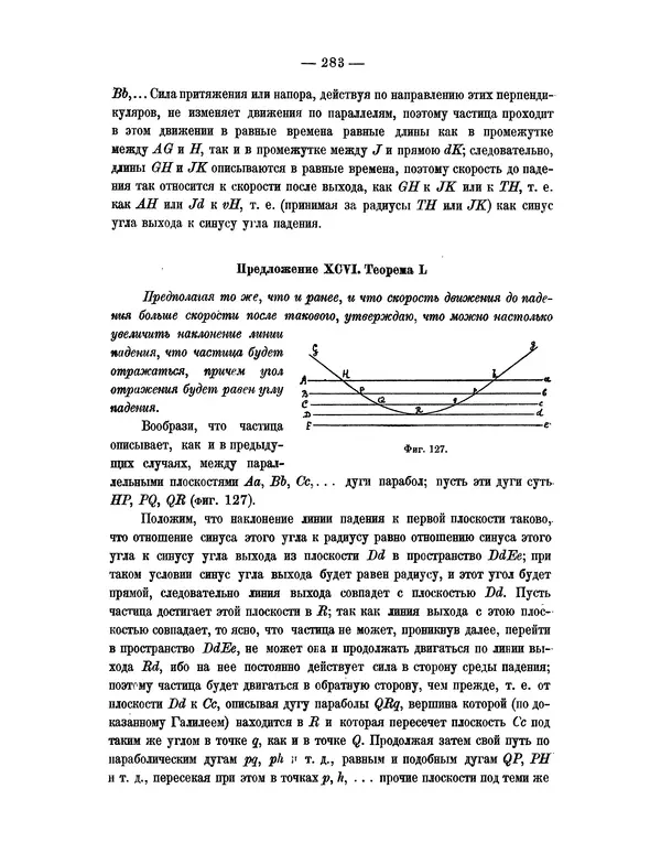 Исаак Ньютон - Математические начала натуральной философии - Страница № 305