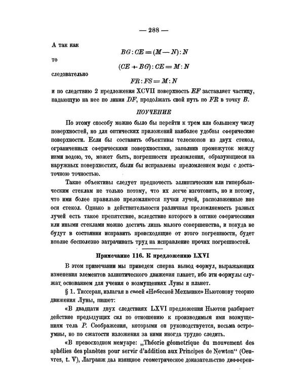 Исаак Ньютон - Математические начала натуральной философии - Страница № 310
