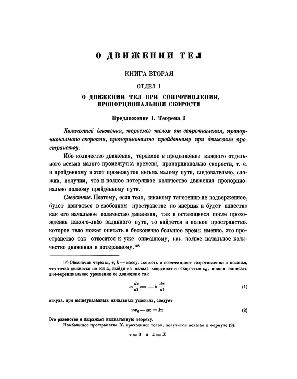 Исаак Ньютон - Математические начала натуральной философии - Страница № 333