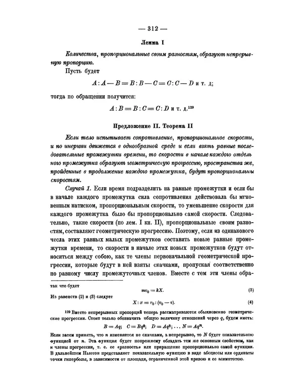 Исаак Ньютон - Математические начала натуральной философии - Страница № 334