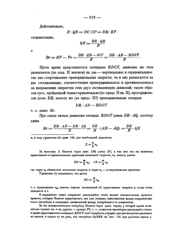 Исаак Ньютон - Математические начала натуральной философии - Страница № 341