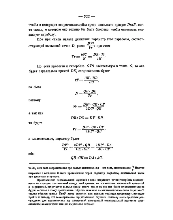 Исаак Ньютон - Математические начала натуральной философии - Страница № 344