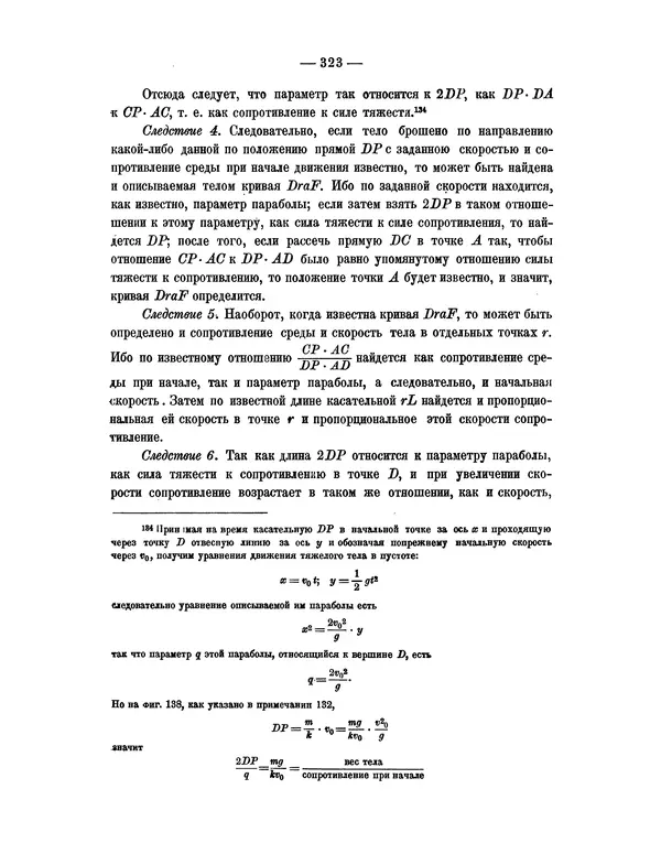 Исаак Ньютон - Математические начала натуральной философии - Страница № 345