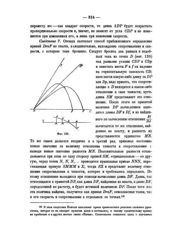 Исаак Ньютон - Математические начала натуральной философии - Страница № 346
