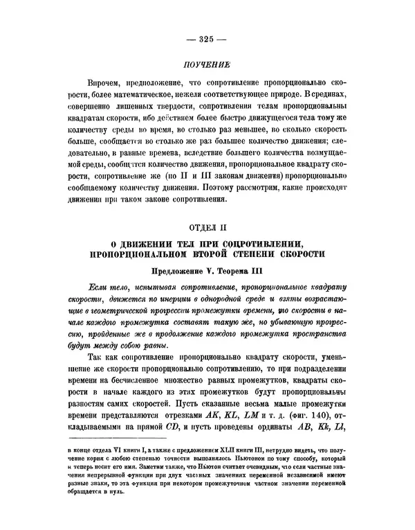 Исаак Ньютон - Математические начала натуральной философии - Страница № 347