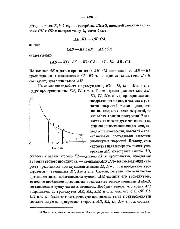 Исаак Ньютон - Математические начала натуральной философии - Страница № 348