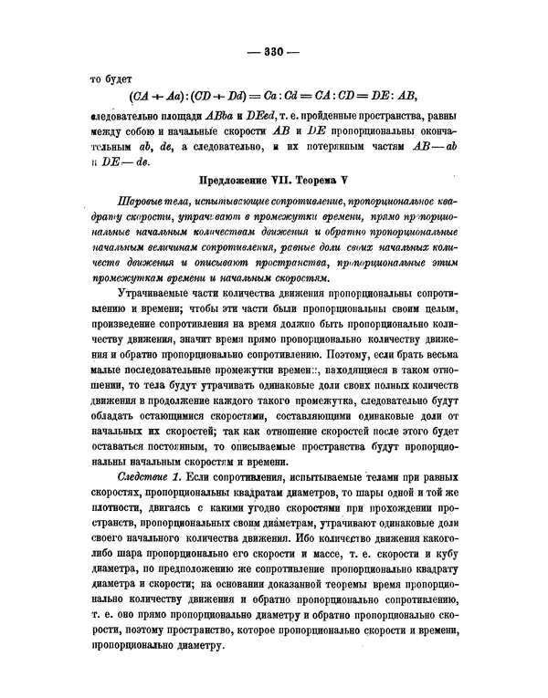 Исаак Ньютон - Математические начала натуральной философии - Страница № 352