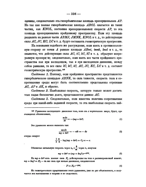 Исаак Ньютон - Математические начала натуральной философии - Страница № 358
