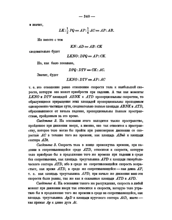 Исаак Ньютон - Математические начала натуральной философии - Страница № 362