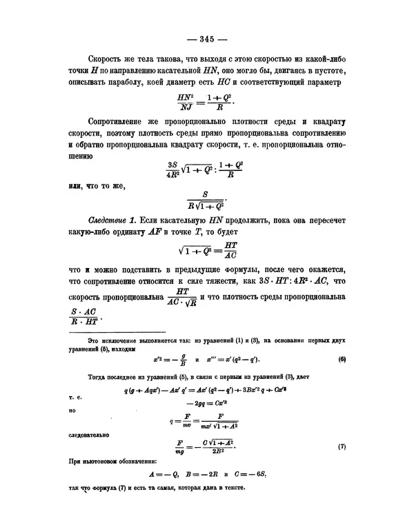 Исаак Ньютон - Математические начала натуральной философии - Страница № 367