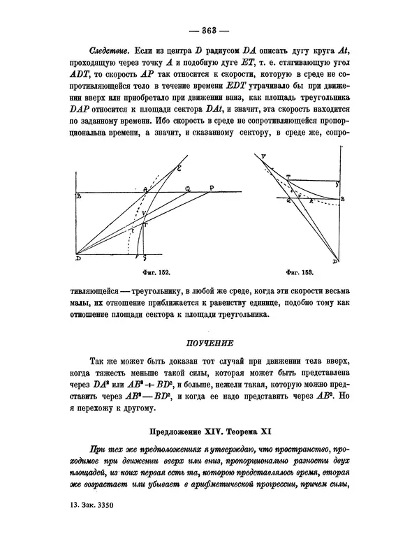 Исаак Ньютон - Математические начала натуральной философии - Страница № 385