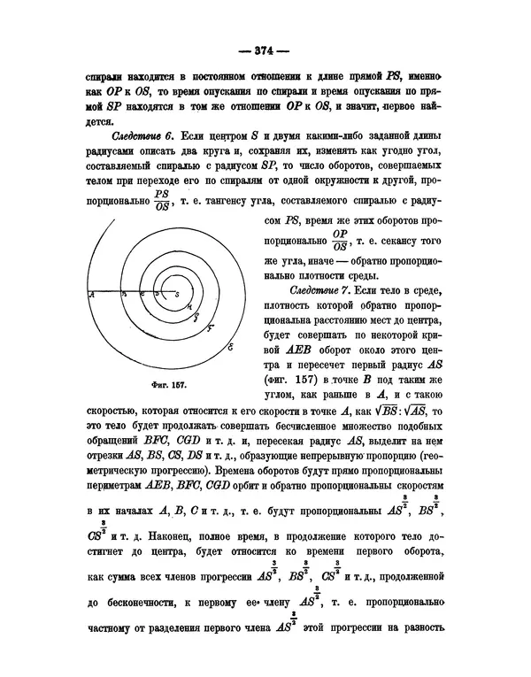 Исаак Ньютон - Математические начала натуральной философии - Страница № 396