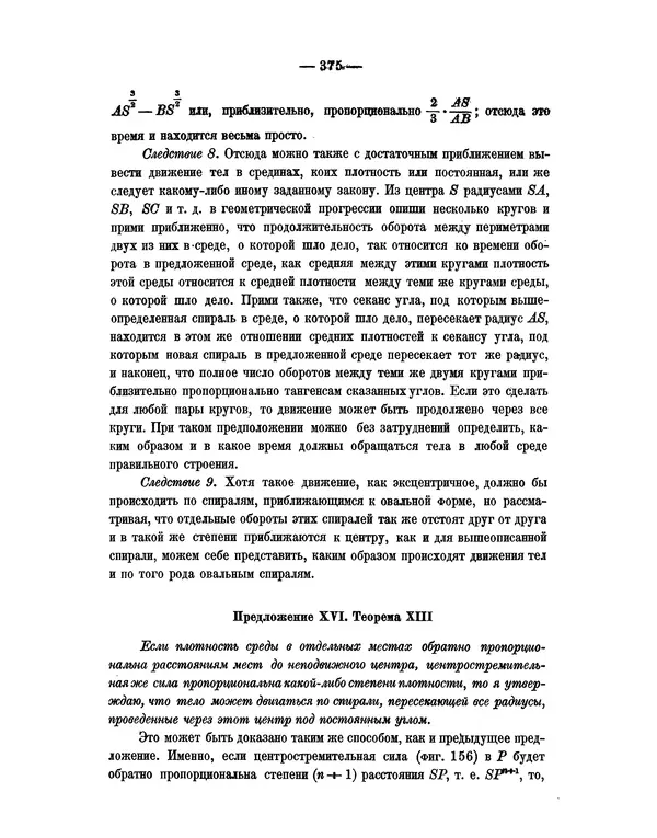 Исаак Ньютон - Математические начала натуральной философии - Страница № 397