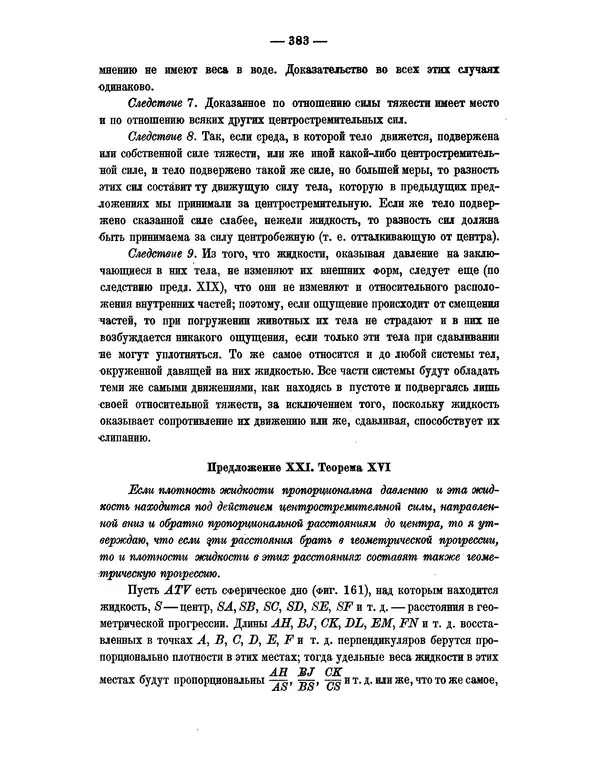 Исаак Ньютон - Математические начала натуральной философии - Страница № 405