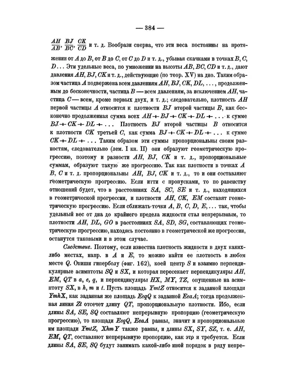 Исаак Ньютон - Математические начала натуральной философии - Страница № 406