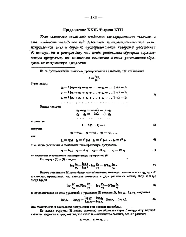 Исаак Ньютон - Математические начала натуральной философии - Страница № 408