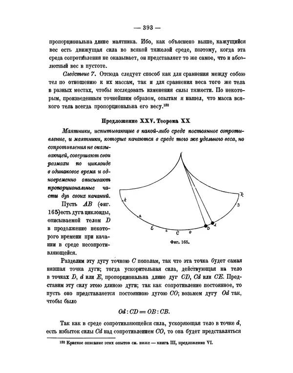 Исаак Ньютон - Математические начала натуральной философии - Страница № 415