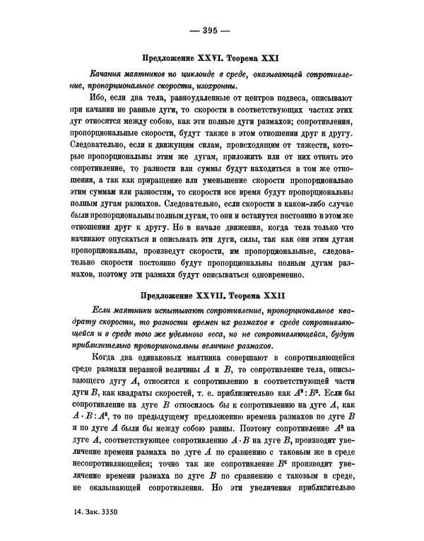 Исаак Ньютон - Математические начала натуральной философии - Страница № 417