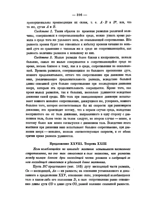 Исаак Ньютон - Математические начала натуральной философии - Страница № 418