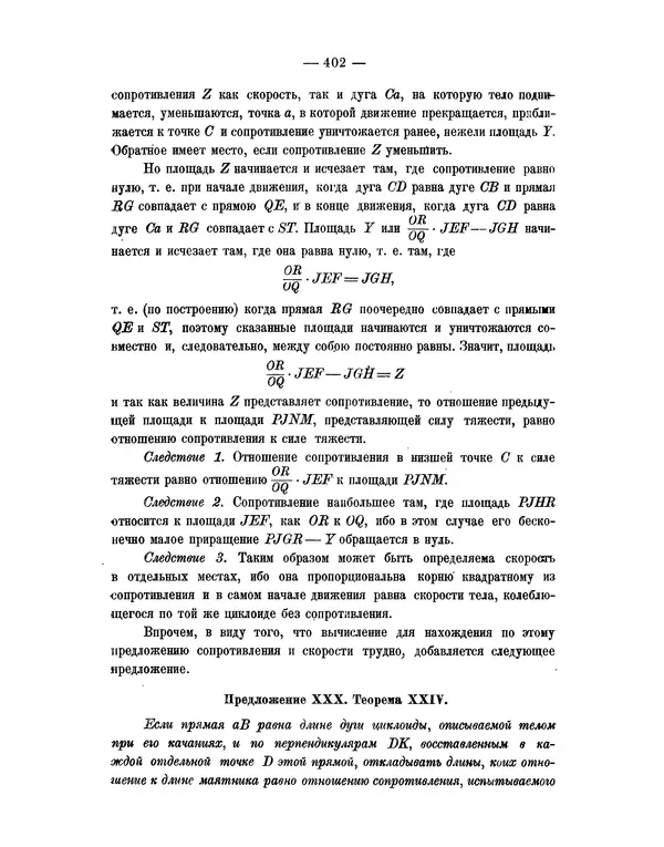 Исаак Ньютон - Математические начала натуральной философии - Страница № 424