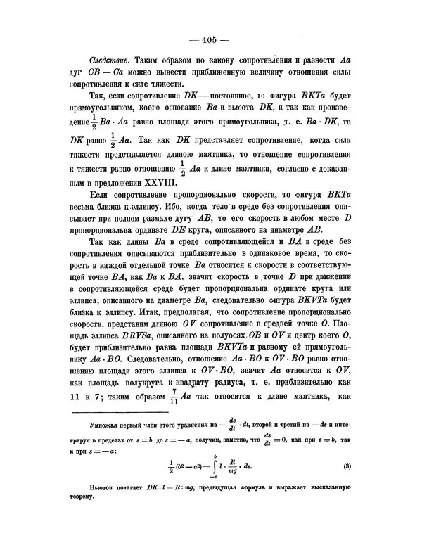 Исаак Ньютон - Математические начала натуральной философии - Страница № 427