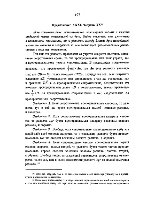 Исаак Ньютон - Математические начала натуральной философии - Страница № 429