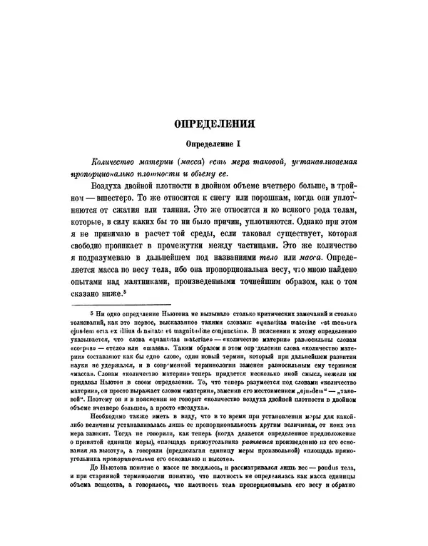Исаак Ньютон - Математические начала натуральной философии - Страница № 45