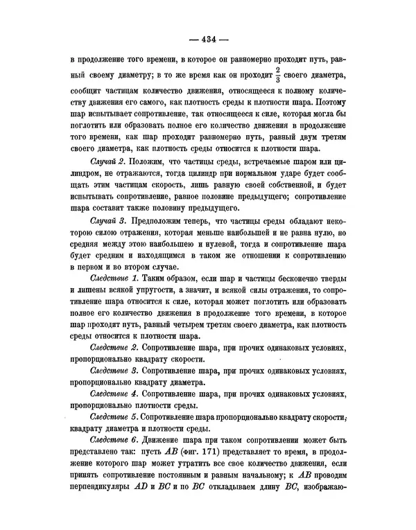Исаак Ньютон - Математические начала натуральной философии - Страница № 456