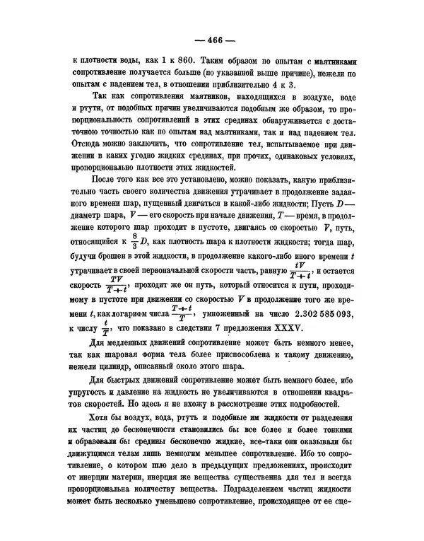 Исаак Ньютон - Математические начала натуральной философии - Страница № 488