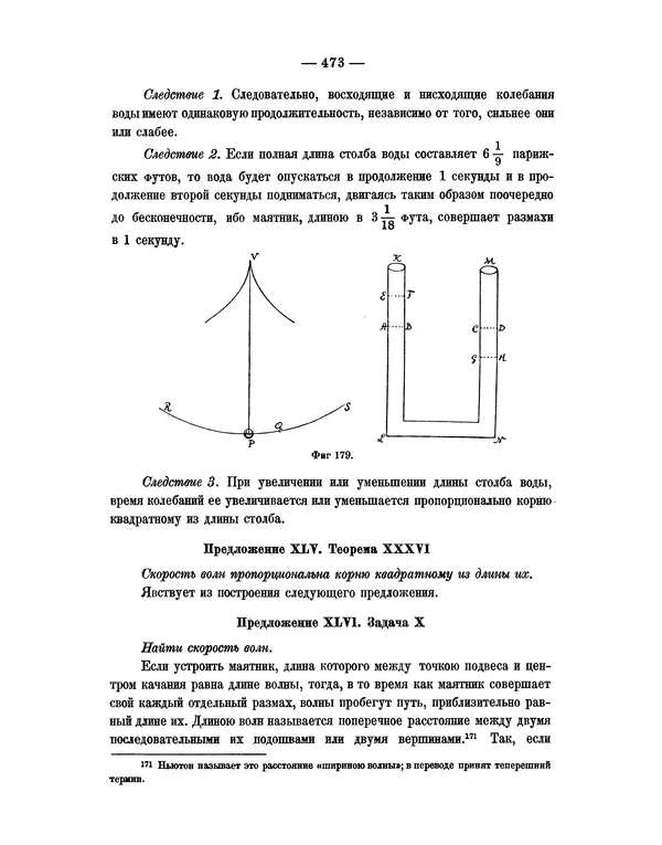 Исаак Ньютон - Математические начала натуральной философии - Страница № 495