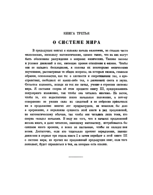 Исаак Ньютон - Математические начала натуральной философии - Страница № 523