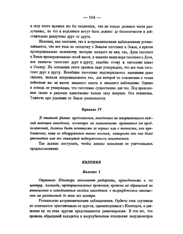 Исаак Ньютон - Математические начала натуральной философии - Страница № 526