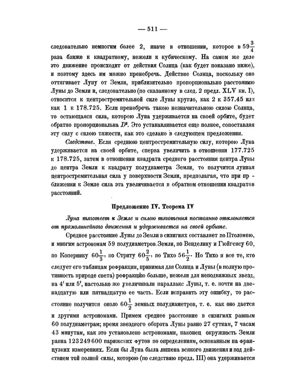 Исаак Ньютон - Математические начала натуральной философии - Страница № 533